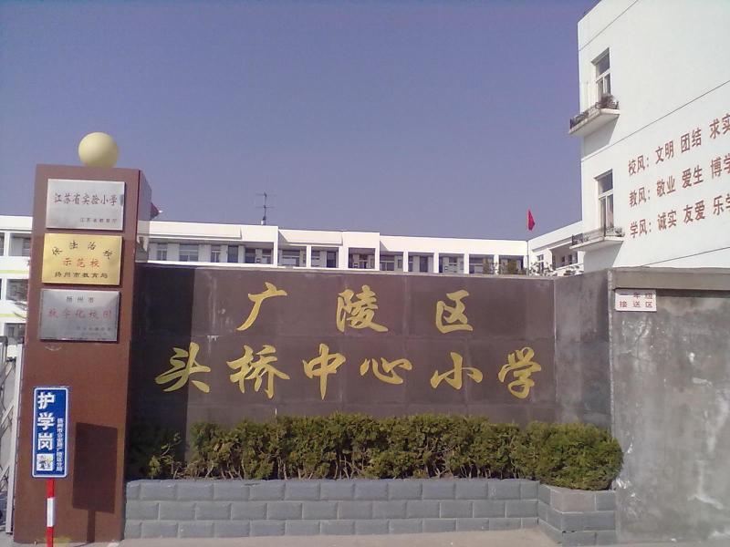扬州市邗江区头桥镇中心小学
