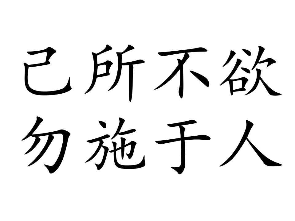 己所不欲勿施于人作文