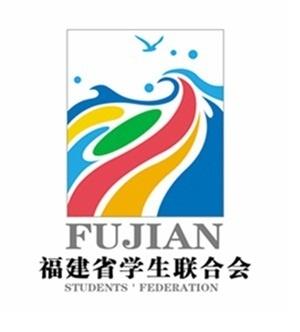 福建省学生联合会