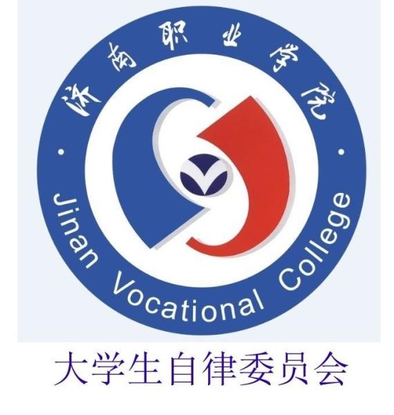 济南职业学院大学生自律委员会