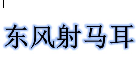 耳什么风成语_成语故事图片(3)