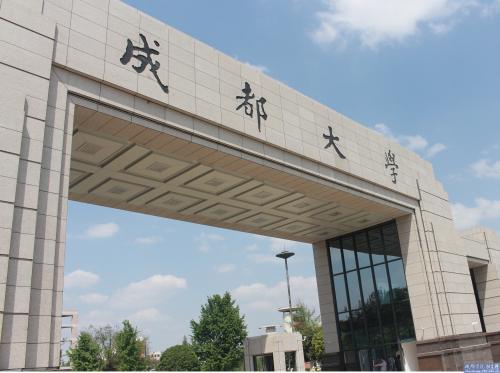 成都大学