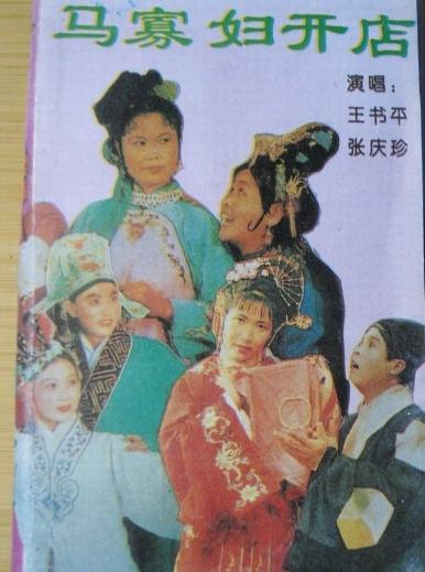 马寡妇开店