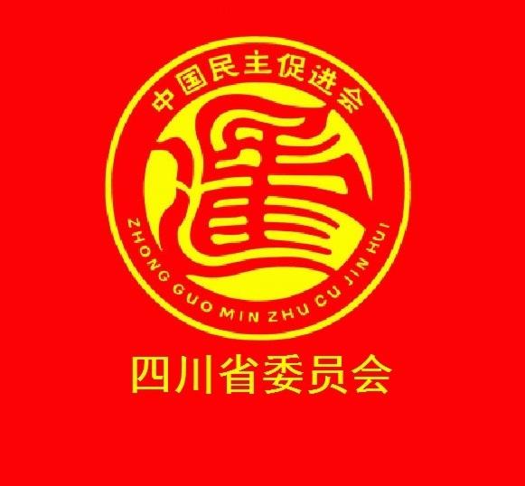 中国民主促进会四川省委员会