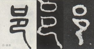 邑字篆书三体
