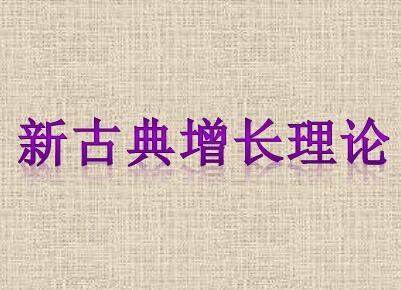在新古典经济增长模型中 总量生产函数为