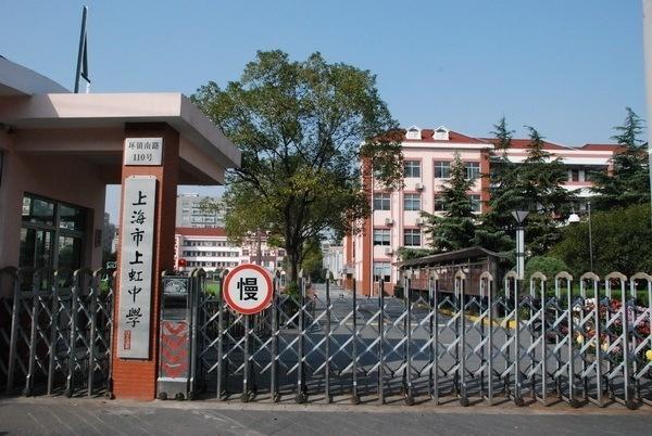 上海市闵行区上虹中学