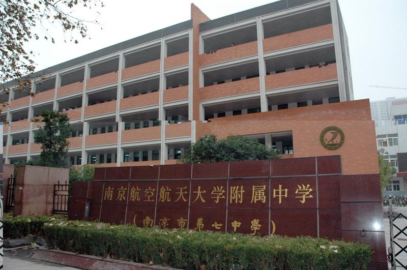 南京航空航天大学附属高级中学,原名南京市第七中学,是江苏省四星级