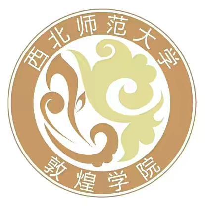 西北师范大学敦煌学院