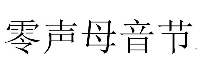零声母音节