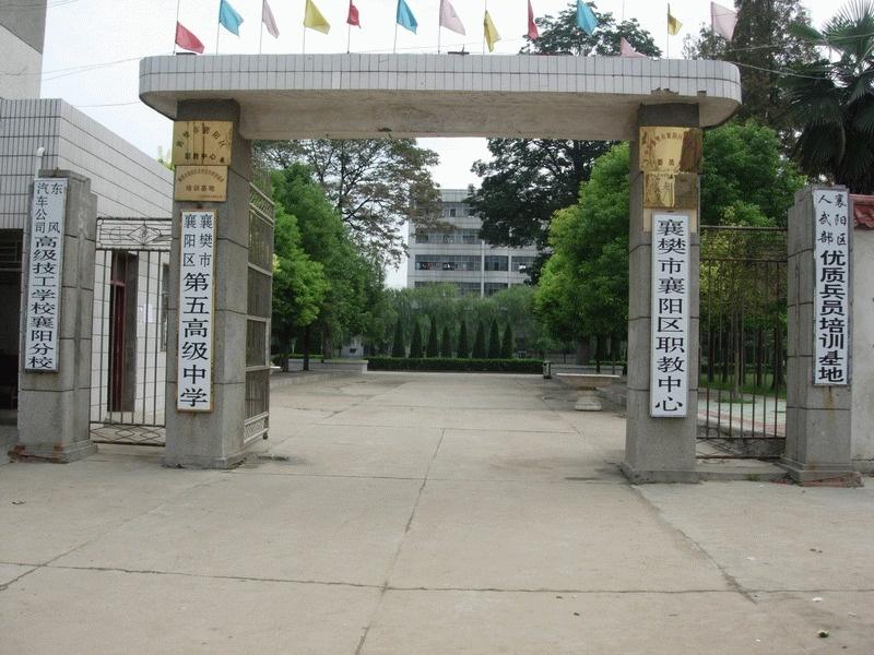 襄州区职教中心