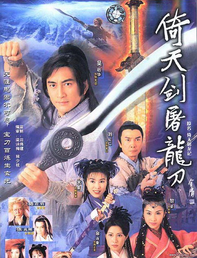 倚天屠龙记(2001年香港tvb版吴启华主演电视剧)