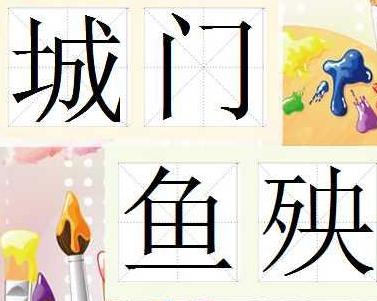 殃什么成语_祸殃是什么图片