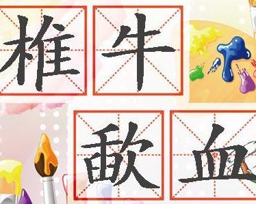 歃血什么成语_成语故事图片
