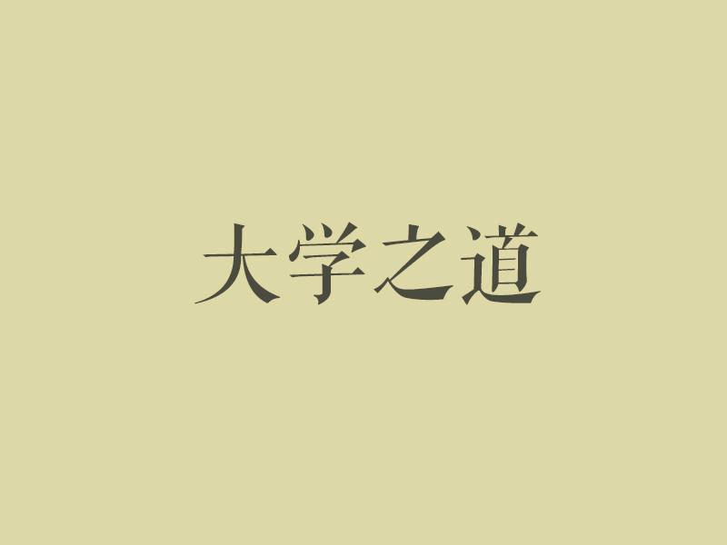 大学之道(儒学经典《大学》开篇第一句)