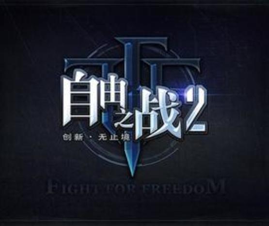 自由之战2直播 0