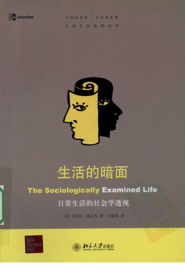 生活的暗面:日常生活的社会学透视