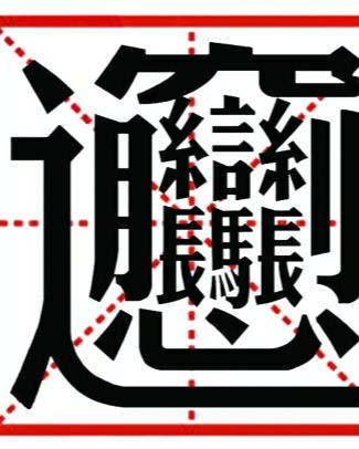 笔画最多的字512画