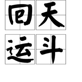 回什么运斗成语_成语故事手抄报