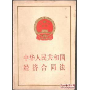 1982年经济合同法_经济合同法(2)