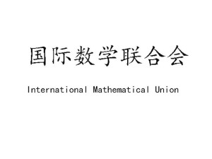 国际数学联盟