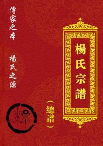 杨氏族谱