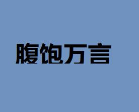 饱食什么什么成语_成语故事图片(3)