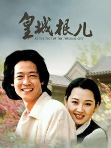 皇城根儿
