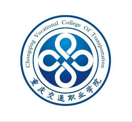 重庆交通职业学院