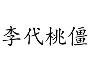 什么僵什么锁成语_什么是僵虫(2)