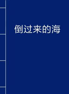 海倒过来是什么成语_这是什么成语看图(2)