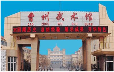 曹州武术馆