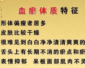 血瘀体质是指当人体脏腑功能失调时,易出现体内血液运行不畅或内出血