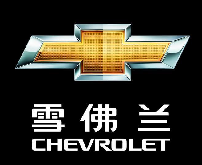 全部版本 历史版本  雪佛兰(chevrolet)是美国通用汽车公司(general