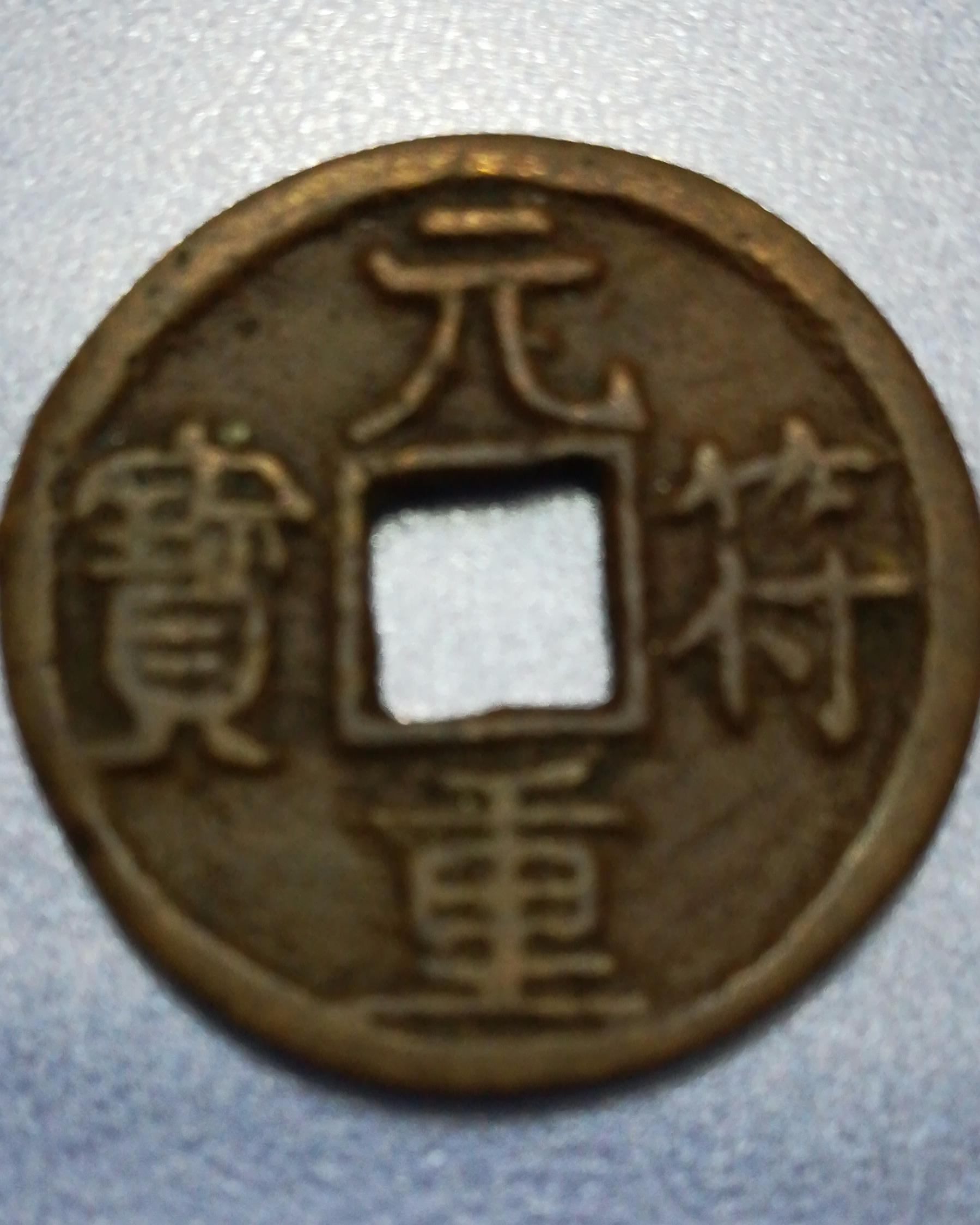 元符重宝
