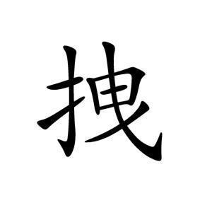 拽(汉语词语) - 搜狗百科