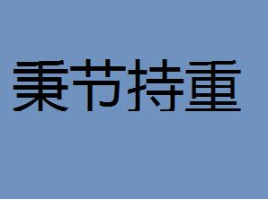 秉要什么什么成语_成语故事图片