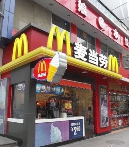麦当劳甜品站