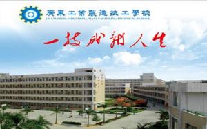 广东工业制造技工学校