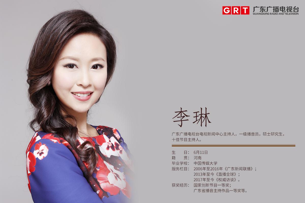 李琳,是广东广播电视台电视新闻中心主持人,一级播音员,硕士研究生