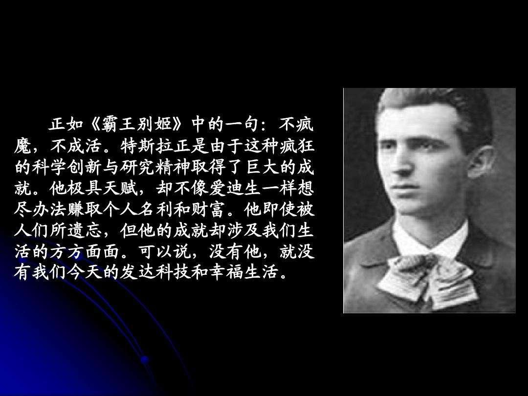 特斯拉在历史上或通俗文化上的名声可以媲美其他任何发明家或科学家