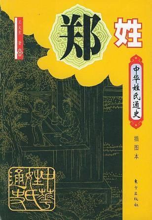 郑氏排名_郑氏头像(2)