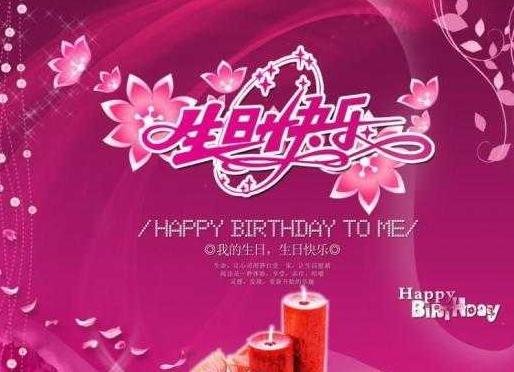 生日祝福语