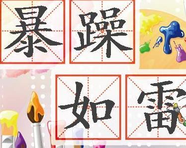 如雷什么什么成语_暴跳如雷类似的成语