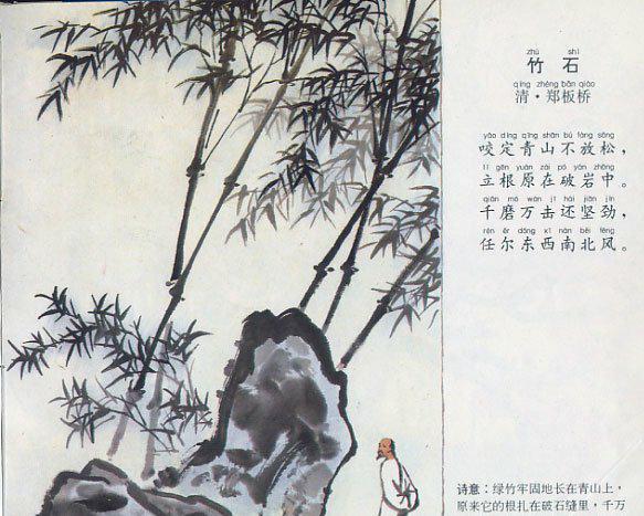 《竹石》是清代画家郑燮创作的一首七言绝句.这首诗是一首咏竹诗.