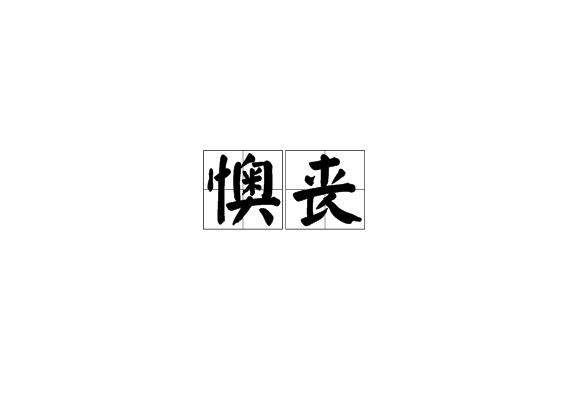 懊丧