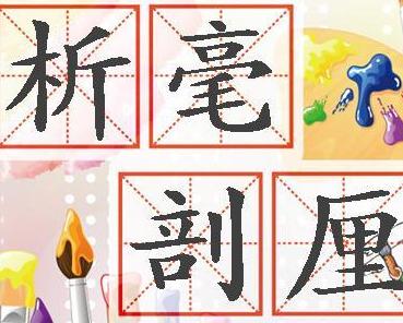 什么什么什么厘成语_成语故事图片