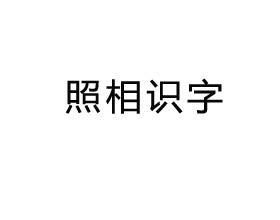 拍照怎么把字正过来 300