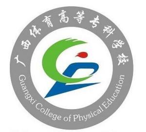 广西体育高等专科学校