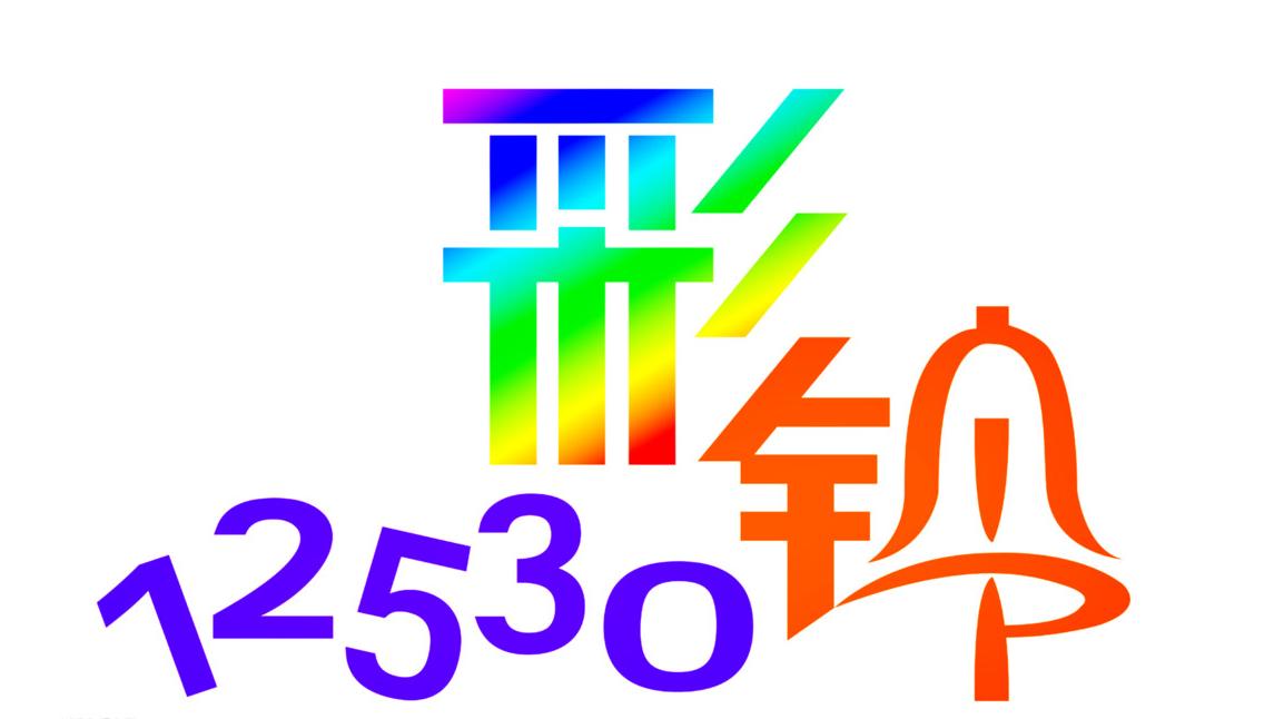 彩铃12530